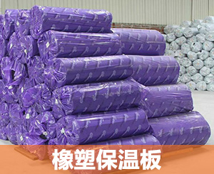 橡塑保温板不会因环境温度变化而改变