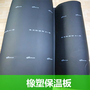 橡塑保温板吸纳的性能将和本身有着直接性的关系