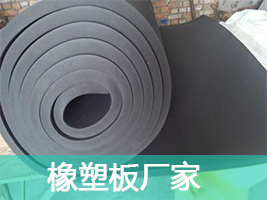 橡塑板厂家的产物可以防止机器设备敏捷老化