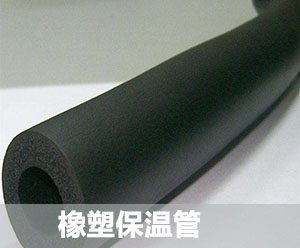 橡塑保温管具有的优势让它得到普遍的使用