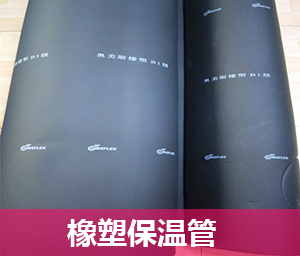 橡塑保温管正是由于这种工具才有了室内清冷