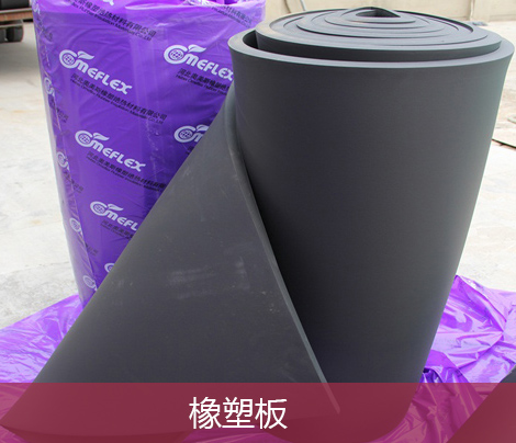 橡塑板的使用可以有效的延长管道的使用寿命