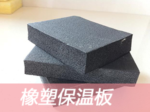 市场上面出售的橡塑保温板开始逐步上升