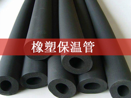 橡塑保温管具有较为*特的生产技术
